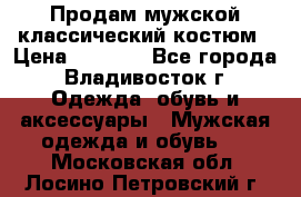 Продам мужской классический костюм › Цена ­ 2 000 - Все города, Владивосток г. Одежда, обувь и аксессуары » Мужская одежда и обувь   . Московская обл.,Лосино-Петровский г.